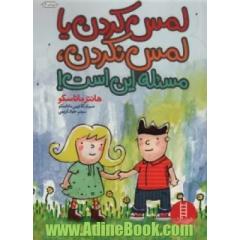 لمس کردن یا لمس نکردن، مسئله این است!: آموزش حریم های اجتماعی و جسمی به کودکان دارای نیازهای ویژه