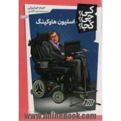 استیون هاوکینگ