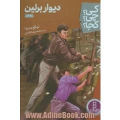 دیوار برلین چیست
