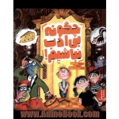 چگونه بی ادب نباشیم!