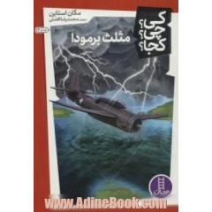 مثلث برمودا