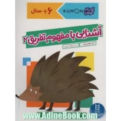 آشنایی با مفهوم تفریق 2