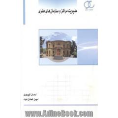 مدیریت مراکز و سازمان های هنری