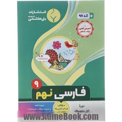 کتاب فارسی نهم