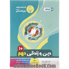 کتاب دین و زندگی دهم