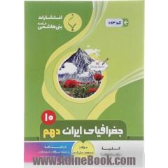 کتاب جغرافیای ایران دهم