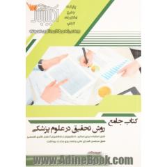 کتاب جامع روش تحقیق در علوم پزشکی: قابل استفاده در آزمون دکتری تخصصی