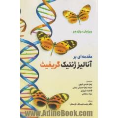 مقدممه ای بر آنالیز ژنتیک