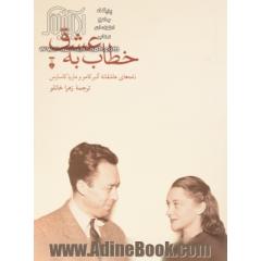 خطاب به عشق نامه های عاشقانه آلبر کامو و ماریا کاسارس: دفتر اول (1949 - 1944)