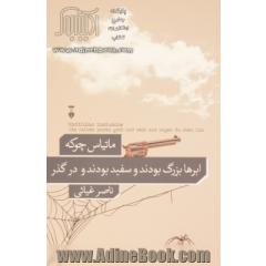 ابرها بزرگ بودند و سفید بودند و در گذر (به همراه گفت و گوی نویسنده و مترجم)