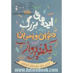 ایده های بزرگ برای دختران و پسران بلندپرواز: کتابی برای ذهن کنجکاو