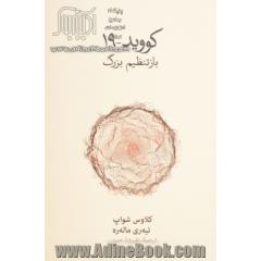 کووید   19: بازتنظیم بزرگ