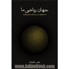 جهان ریاضی ما: جست و جوی من در پی ماهیت غایی واقعیت