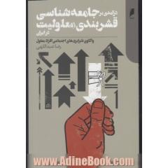 جلد کتاب درآمدی بر جامعه شناسی قشربندی معلولیت در ایران: واکاوی نابرابری های اجتماعی افراد معلول