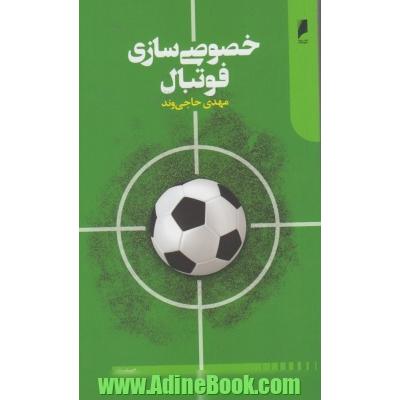 خصوصی  سازی فوتبال