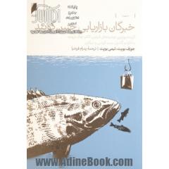 خبرگان بازاریابی چنین گویند: گزیده بهترین توصیه های فیلیپ کاتلر، جک تروت، مالکوم گلدول، ست گودین و دیگران