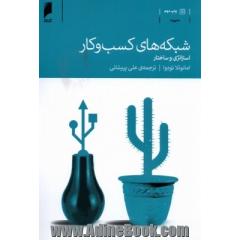 شبکه های کسب و کار: استراتژی و ساختار