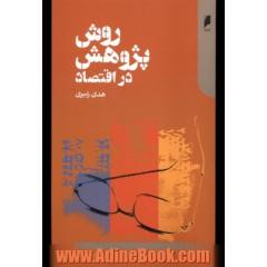 روش پژوهش در اقتصاد