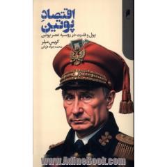 اقتصاد پوتین: پول و قدرت در روسیه عصر پوتین