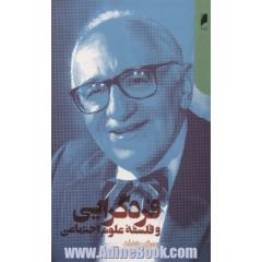 فردگرایی و فلسفه علوم اجتماعی