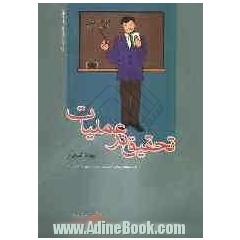 تحقیق در عملیات: قابل استفاده دانشجویان کارشناسی و داوطلبین آزمون کارشناسی ارشد: رشته های مهندسی صنایع، ریاضی کاربردی و مدیریت صنعتی و بازر