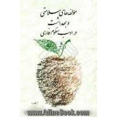 مولفه های سلامتی و بهداشت در ادب منظوم فارسی