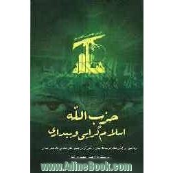حزب الله، اسلام گرایی و بیداری: پژوهشی بر کارکردهای حزب الله لبنان و تاثیر آن بر جنبشهای اسلامی به ویژه حماس