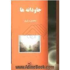 جاودانه ها