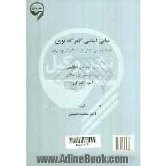 Essential elements of a modern customs (comparative with the I.R. iran customs law)...