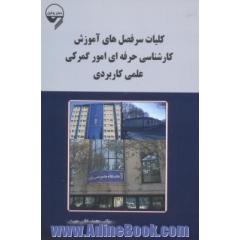 کلیات سرفصل های آموزش کارشناسی حرفه ای امور گمرکی جامع علمی کاربردی