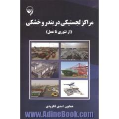 مراکز لجستیکی در بندر و خشکی (از تئوری تا عمل)