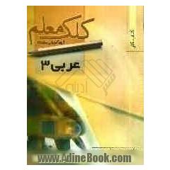 کتاب کار کلک معلم ساجدی: عربی 3