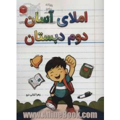 دفتر املای کلاسی اول دبستان