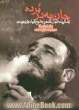 جان به در برده: زندگی نامه فیدل کاسترو و تاریخ کوبا در قرن بیستم با استناد به جدیدترین اسناد منتشره
