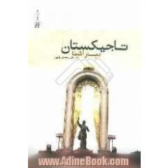 تاجیکستان دیار آشنا