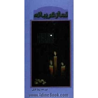 نماز غریبانه