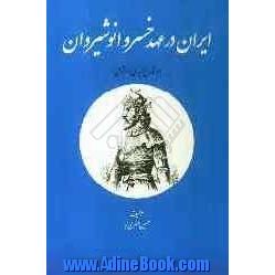 ایران در عهد خسرو انوشیروان (در تاریخ سیاسی و اجتماعی)
