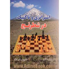 استراتژی و تاکتیک در شطرنج
