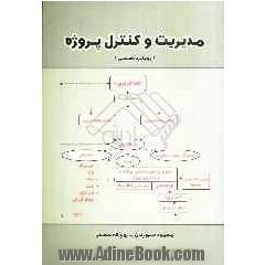 مدیریت و کنترل پروژه (رویکرد صنعتی)