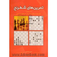 تمرین های شطرنج: مجموعه ای از ترکیب ها، مسائل و بررسی ها و معماهای درخشان