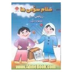سلام سومی ها ریاضی شامل: تمرینات دوره ای فصل، آزمون های ماهانه، تست های چهار جوابی ...