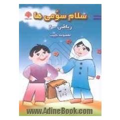 سلام سومی ها ریاضی شامل: تمرینات دوره ای فصل، آزمون های ماهانه، تست های چهار جوابی ...