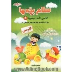 سلام بچه ها: فارسی را آسان بیاموزید