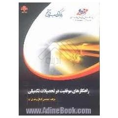 راهکارهای موفقیت در تحصیلات تکمیلی: قابل استفاده دانشجویان، اساتید و مدیران مراکز آموزشی
