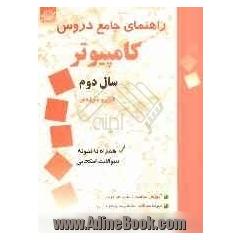 راهنمای جامع دروس کامپیوتر دوم هنرستان (فنی و حرفه ای - کاردانش): برنامه سازی (1)، فیزیک و آزمایشگاه، مبانی رایانه ...