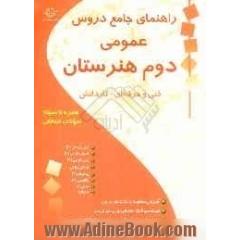 راهنمای جامع دروس عمومی دوم هنرستان (فنی و حرفه ای - کاردانش)