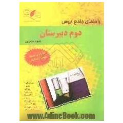 راهنمای جامع دروس دوم دبیرستان علوم تجربی