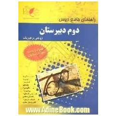 راهنمای جامع دروس دوم دبیرستان ریاضی و فیزیک