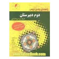 راهنمای جامع دروس دوم دبیرستان ادبیات و علوم انسانی