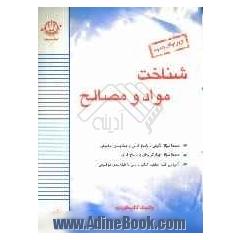 شناخت مواد و مصالح